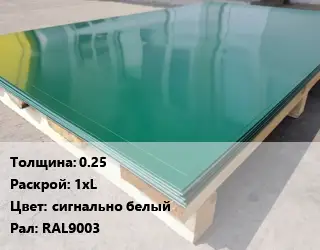Лист с полимерным покрытием 0.25 1хL сигнально белый RAL9003